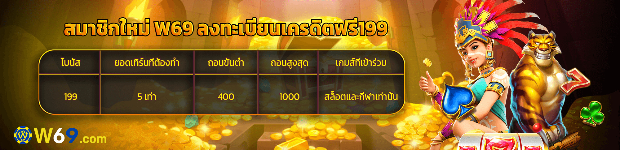 W69 โบนัสต้อนรับ