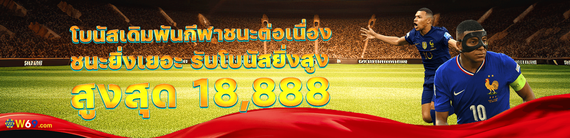 W69 โปรโมชั่น